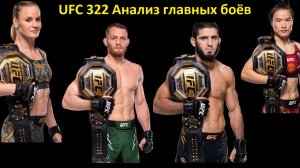 Анализ поединков UFC 322: ШЕВЧЕНКО VS ЧЖАН| ДЕЛЛА МАДДАЛЕНА VS МАХАЧЕВ