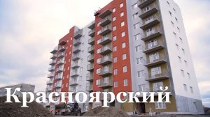 В Свердловске подходит к завершению строительство ЖК "Красноярский"