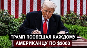 Трамп пообещал каждому американцу по $2000