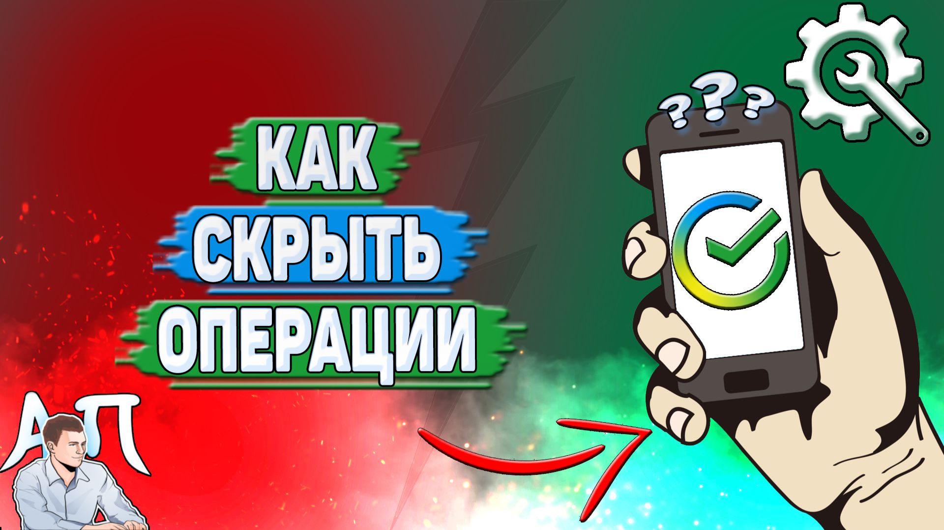 Как скрыть операции в Сбербанке?