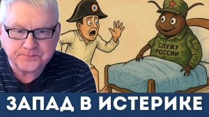 Запад в истерике: Генерал обвинил Россию… во вредных насекомых! | Андрей Мартьянов