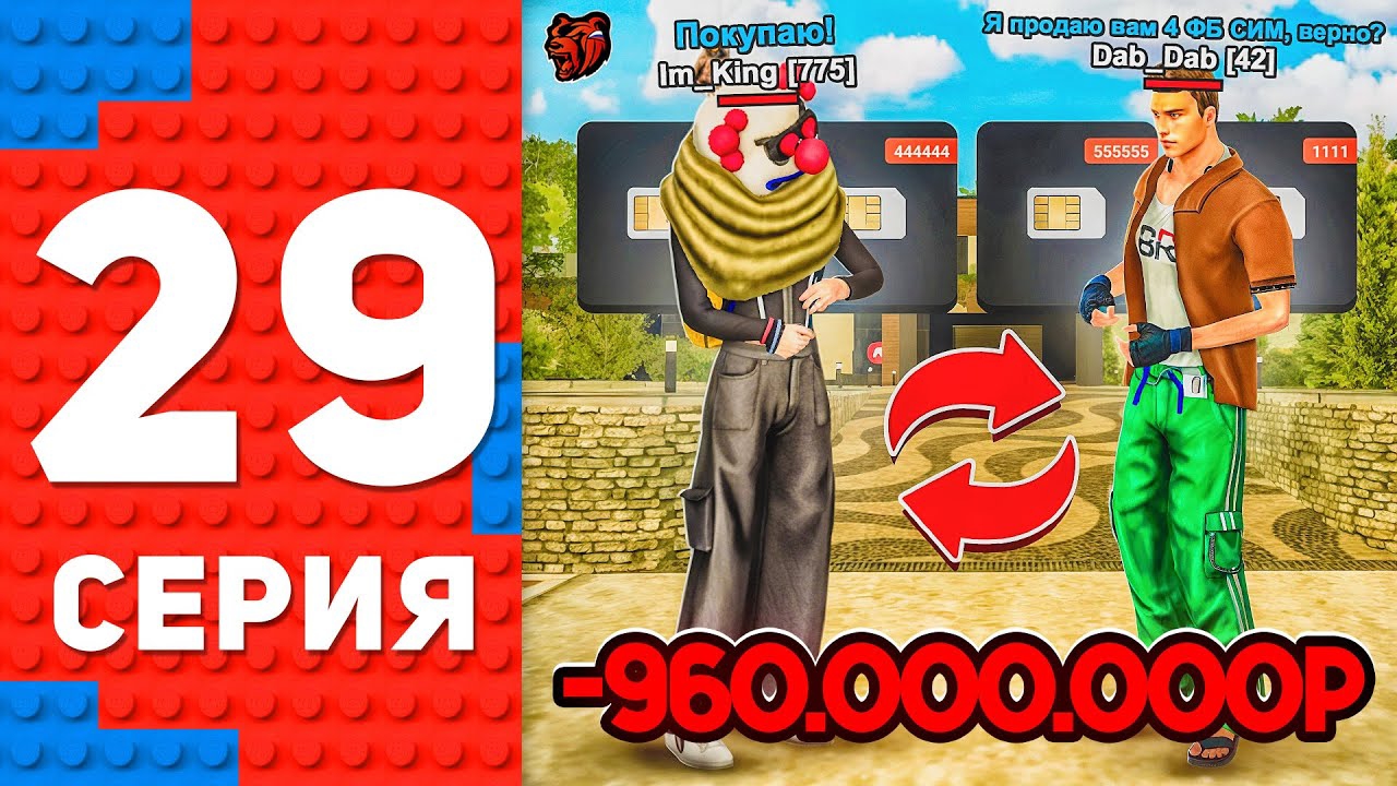 🤑СДЕЛКА НА МИЛЛИАРД! КУПИЛ 4 ФУЛЛ БЛАТ СИМ.. ПУТЬ ТОП 1 ФОРБС БЛЕК РАША #29 BLACK RUSSIA смотреть онлайн