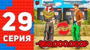 🤑СДЕЛКА НА МИЛЛИАРД! КУПИЛ 4 ФУЛЛ БЛАТ СИМ.. ПУТЬ ТОП 1 ФОРБС БЛЕК РАША #29 BLACK RUSSIA