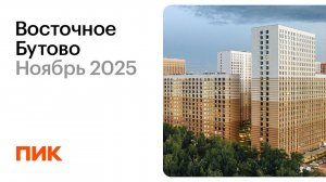 Восточное Бутово