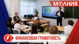 В третьей школе Тарко-Сале прошёл урок финансовой грамотности