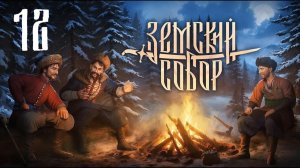 Земский Собор - Зачарованная шапка