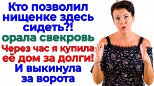 Свекровь презирала меня 20 лет! Я купила её дом за 20 минут!