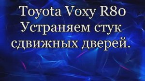 Устраняем стук двери. Тойота Вокси R80