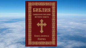 КНИГА ПРОРОКА НАУМА, БИБЛИЯ, ВЕТХИЙ ЗАВЕТ, СИНОДАЛЬНЫЙ ПЕРЕВОД