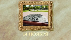 БЫЛО! Историческая рубрика от 14.11.2025