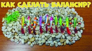 БАЛАНСИР НА ОКУНЯ. Изготовление.