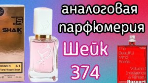 Аналоговая парфюмерия.  Копия на "Игры разума "