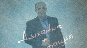 Дыхание Медитация Чего боятся твои болезни