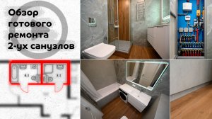 Обзор готового ремонта двух санузлов / ПИК / ЖК Матвеевский парк