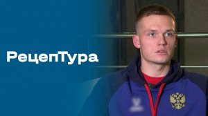 «РецепТура». Выпуск № 18 от 14.11.2025