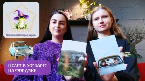 Коллекционная карточка №15: Полёт в Хогвартс на Фордике