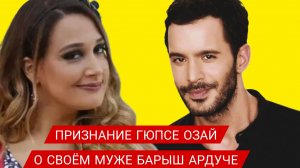 ПРИЗНАНИЕ ГЮПСЕ ОЗАЙ О СВОЁМ МУЖЕ БАРЫШ АРДУЧЕ
