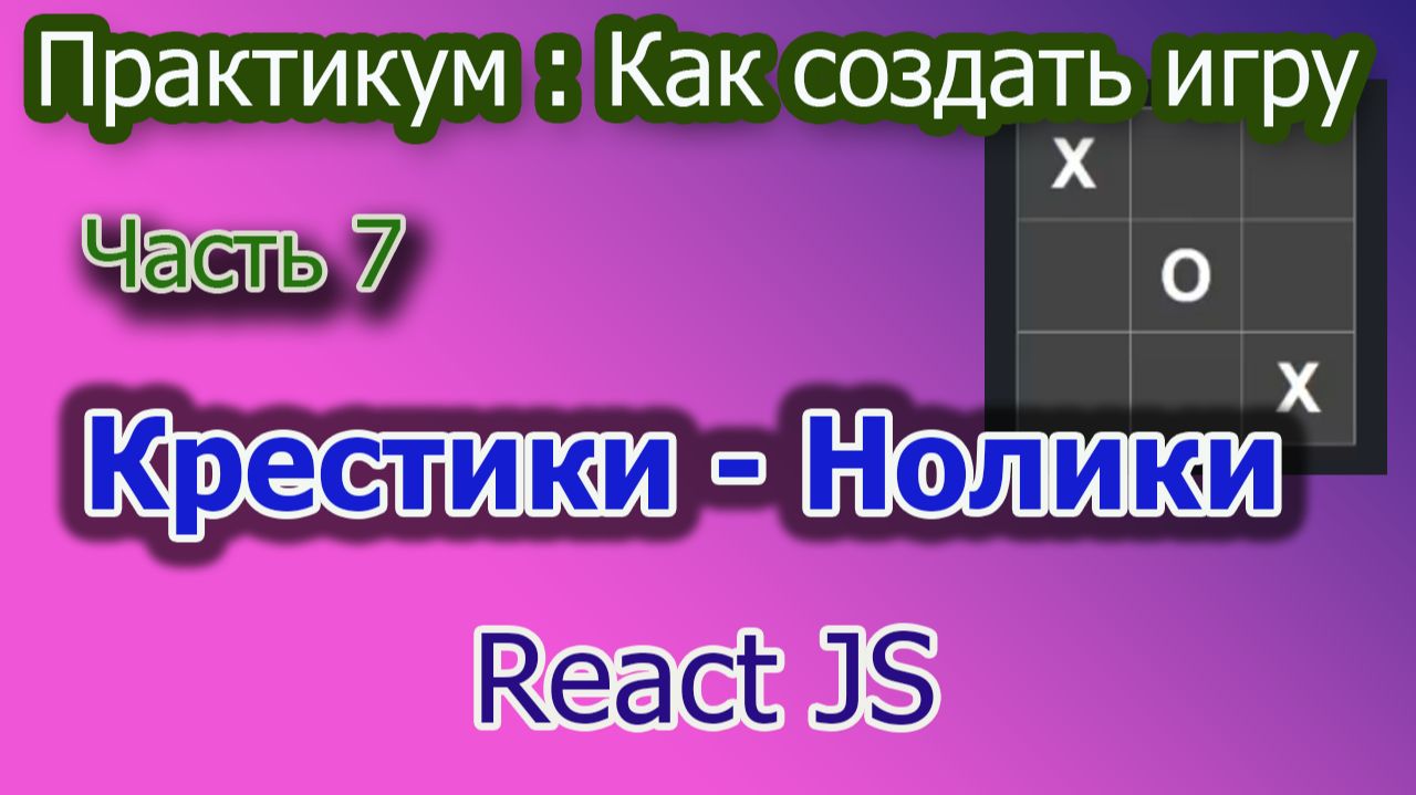 Как создать игру Крестики-Нолики Часть 7