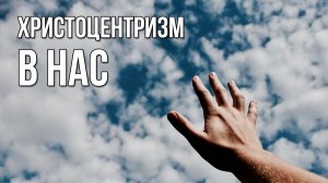 Христоцентризм в нас. «Вечерний Ейск» от 2025.11.14