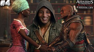 ФИНАЛ ► ASSASSINS CREED IV BLACK FLAG FREEDOM CRY DLC ► #4