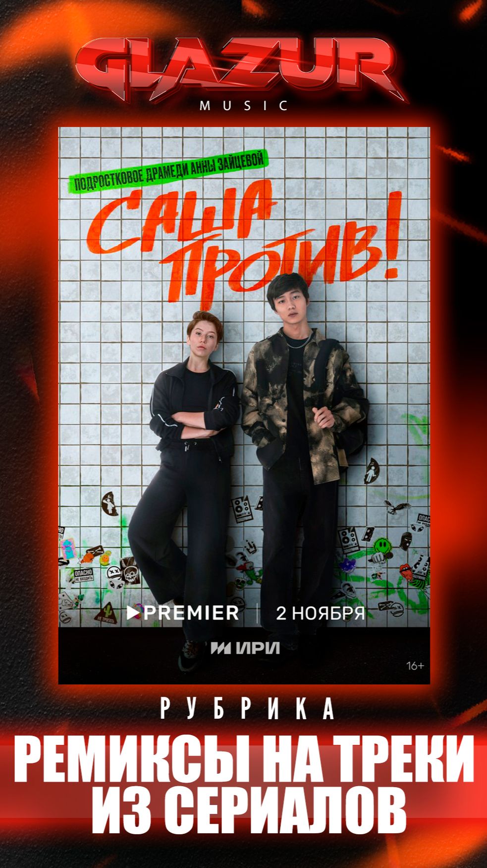 Рубрика : Ремиксы на треки из сериалов ( Саша против )