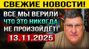 Что произошло 13 ноября!  Мы ВЕРИЛИ, что это НИКОГДА не Произойдёт! — Скотт Риттер