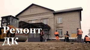 В конце ноября откроется ДК в Городище Беловодского района