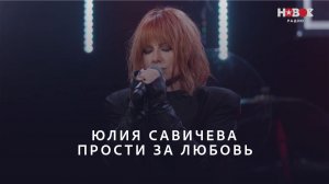 Юлия Савичева — Прости за любовь  | НОВОЕ РАДИО