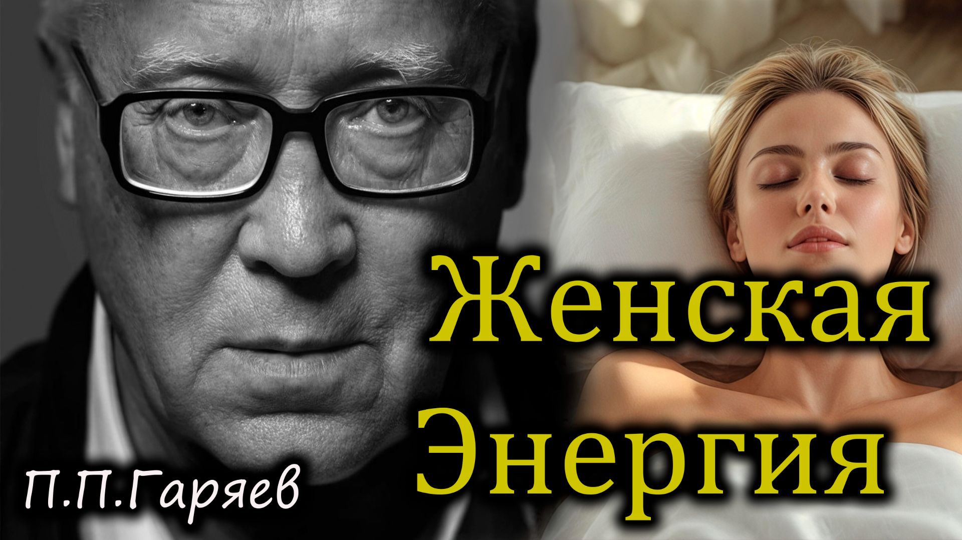 Матрица Гаряева для женской энергии и омоложения