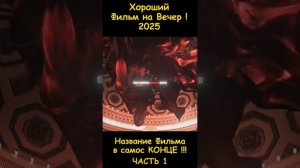 Хороший фильм на вечер 2025