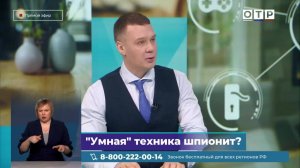 «Умная» техника шпионит?