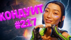 Умопомрачительная Кондуит забирает ТОП 1 в рейтинге в Apex Legends 24 сезон#217
