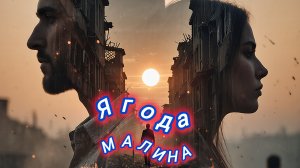 Нейро музыка "Ягода малина" кавер на стихи поэта М. Пляцковского#стихи#музыка#нейро#ии