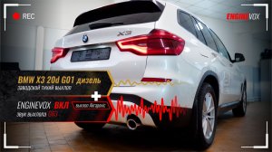 BMW X3 20d G01 с активной электронной выхлопной системой ENGINEVOX