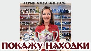 традиционный и легендарный ВИДЕО-ОБЗОР, серия №129 от 14.11.2025г