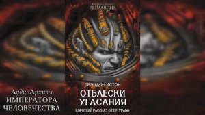 Отблески угасания - Брэндон Истон | Embers of Extinction (2020) by Экспедиция Альфария