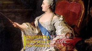 ЕКАТЕРИНА ВЕЛИКАЯ ВЕЛЕЛА ПЕРЕДАТЬ ВАМ…ОНА ПРИШЛА ВО СНЕ…эфир 2021