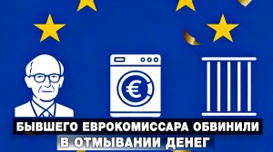 Бывшего еврокомиссара обвинили в отмывании денег