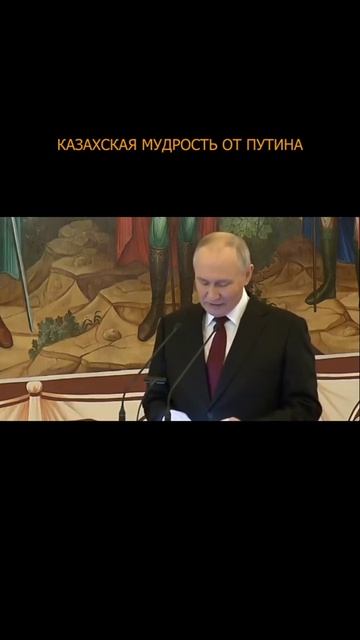 🔥 Казахская мудрость от Путина смотреть онлайн