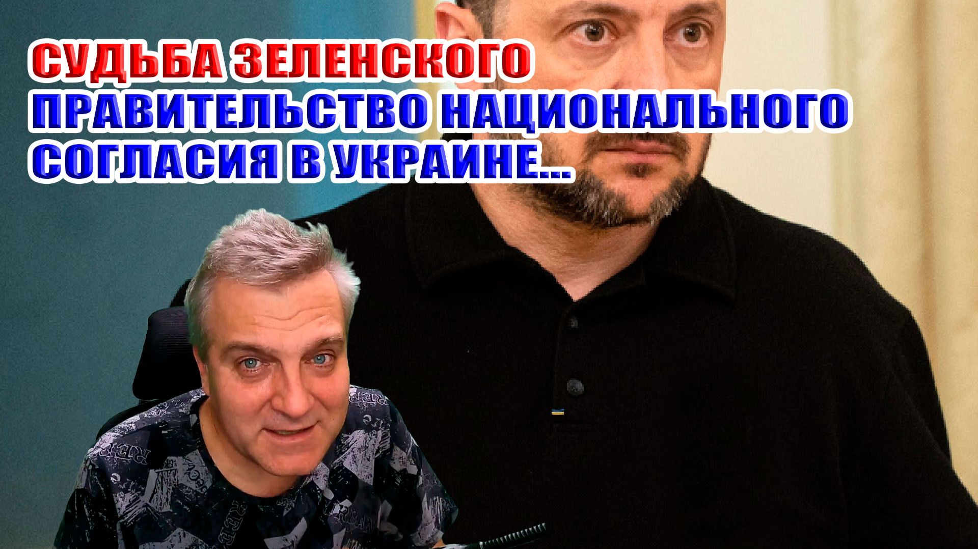Зеленского хотят убить? Коррупционный антикриз. Правительство национального единства в Украине... смотреть онлайн