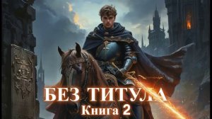 БЕЗ ТИТУЛА | Книга 2 Часть 2 из 2 | ФЭНТЕЗИ | ПОПАДАНЦЫ | АУДИОКНИГА | ФАНТАСТИКА | ПРИКЛЮЧЕНИЯ