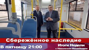 Итоги Недели с Николозом Мжаванадзе 📣 Сбережённое наследие