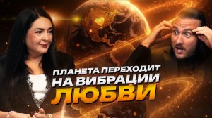 Теперь на планете другие законы в отношениях