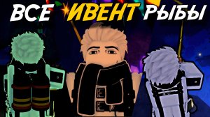 ЛОВЛЮ ВСЕХ (ПОЧТИ) ИВЕНТОВЫХ РЫБ НА *FLIMSY ROD* В ФИШ РОБЛОКС! | FISCH ROBLOX!