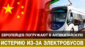 Европейцев погружают в антикитайскую истерию из-за электробусов