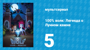 100% волк: Легенда о Лунном камне 1 сезон 5 серия (мультсериал, 2020)