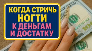 Стрижка ногтей в определённые дни меняет достаток - почему это работает и что вы упускали