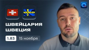 Швейцария - Швеция: Прогноз на матч ЧМ-2026