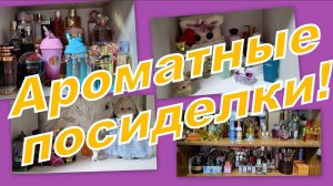 АРОМАТНЫЕ ПОСИДЕЛКИ! ЧЕМ ПОЛЬЗОВАЛАСЬ, ЧТО БЕРЕМ!