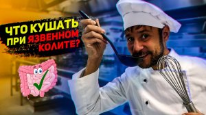 Моё повседневное питание при язвенном колите